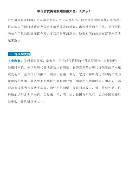 中国古代陶瓷瓶罐器型大全,长知识!