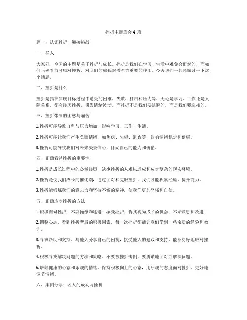 挫折主题班会4篇