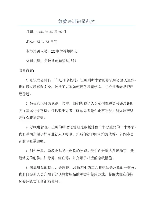 急救培训记录范文