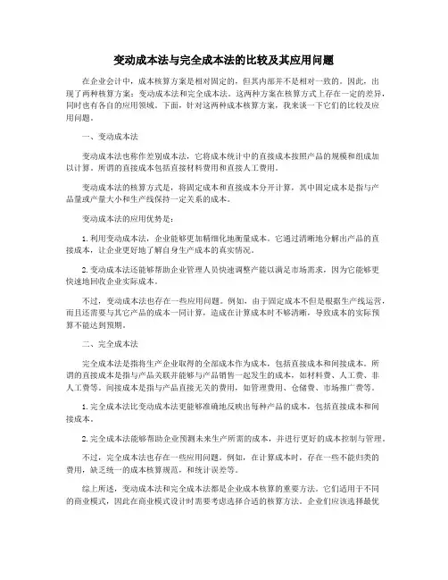变动成本法与完全成本法的比较及其应用问题