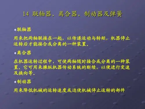 14 联轴器、离合器、制动器及弹簧