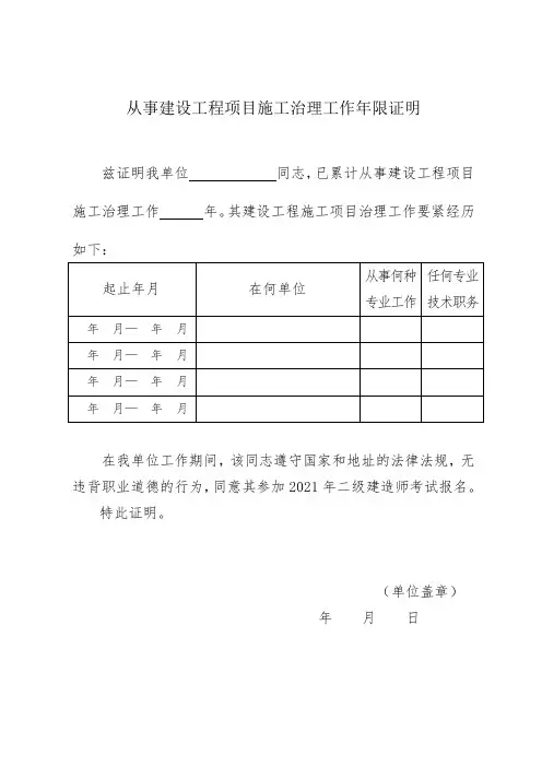 二级建造师考试专业工作年限证明从事建设工程项目施工治理工作年限证明