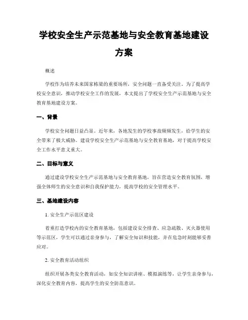 学校安全生产示范基地与安全教育基地建设方案