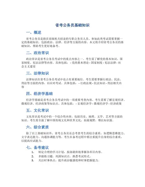 省考公务员基础知识