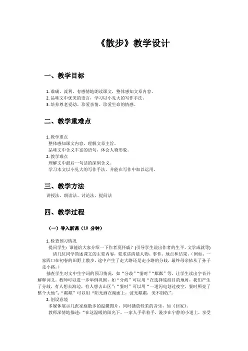 第6课《散步》教学设计-2024-2025学年统编版语文七年级上册