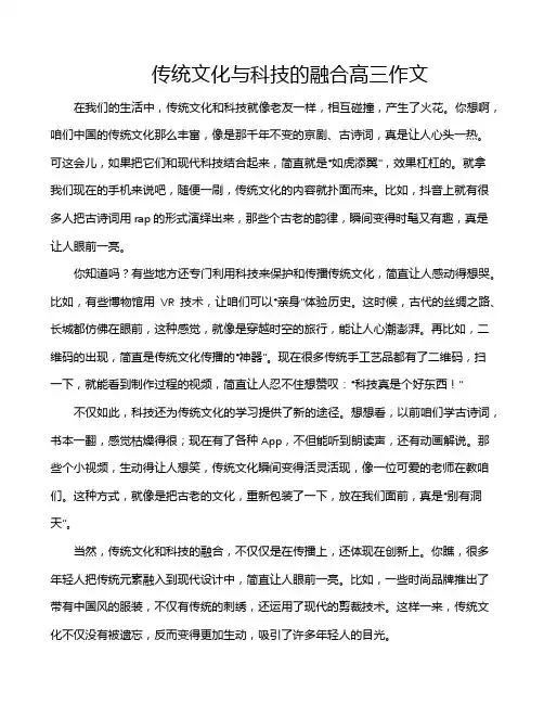 传统文化与科技的融合高三作文