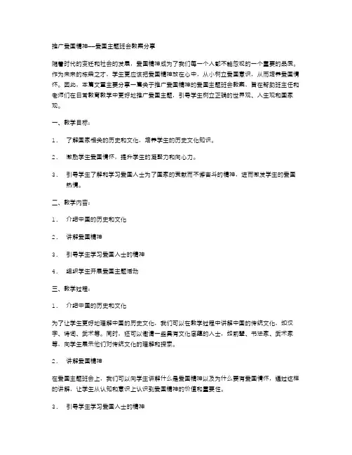推广爱国精神——爱国主题班会教案分享