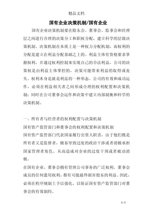 国有企业决策机制-国有企业