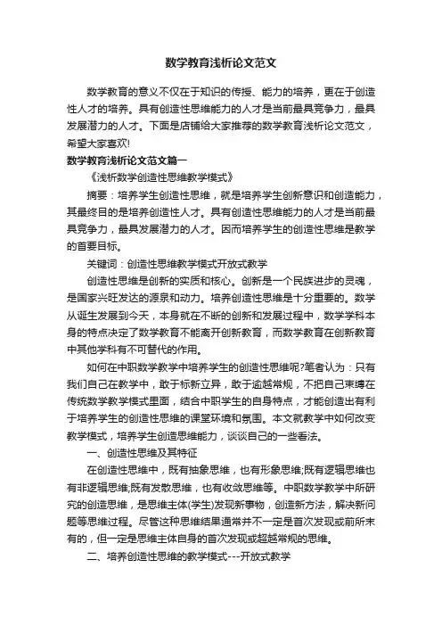 数学教育浅析论文范文