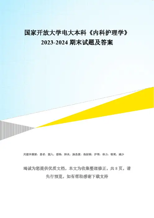国家开放大学电大本科《内科护理学》2023-2024期末试题及答案(试卷代号：1323)
