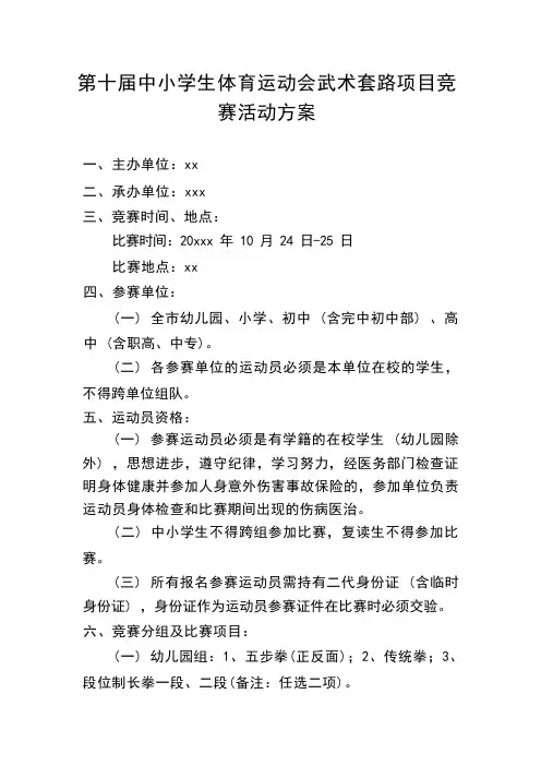 【新版】第十届中小学生体育运动会武术套路项目竞赛活动方案