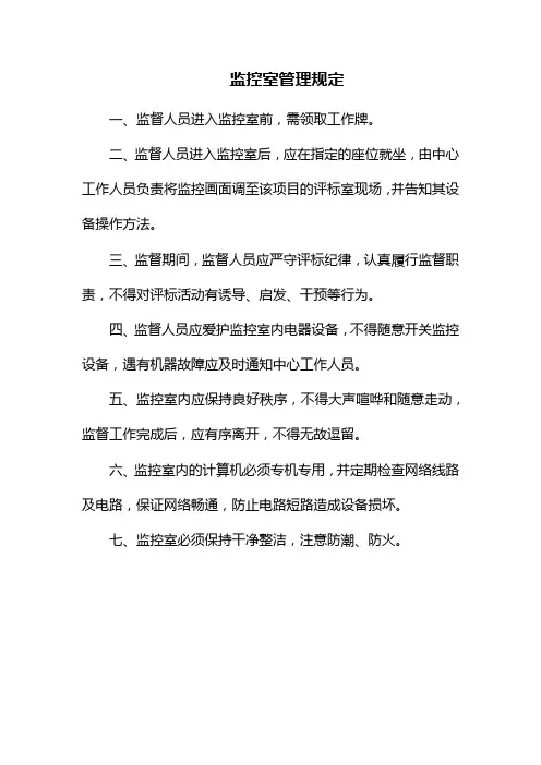 监控室管理规定(服务中心管理制度)