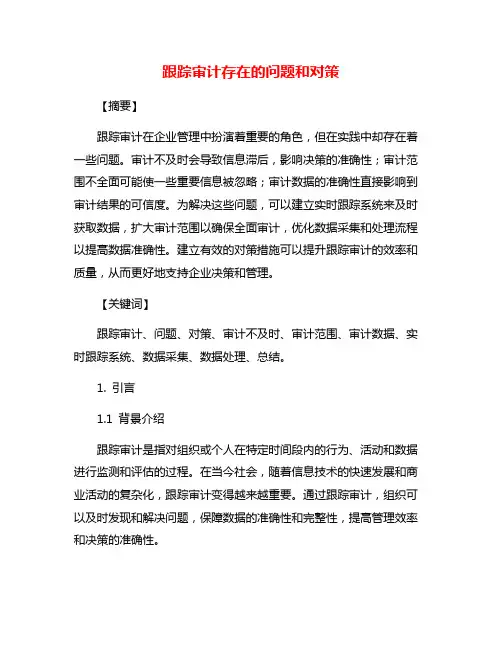 跟踪审计存在的问题和对策