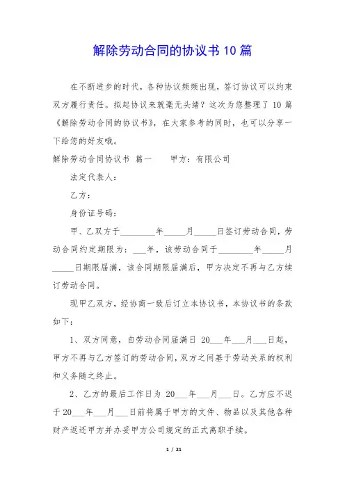 解除劳动合同的协议书10篇