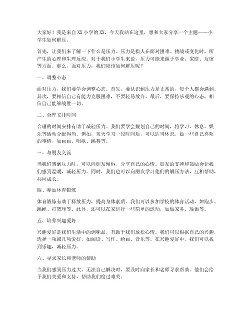 小学生解压演讲稿范文