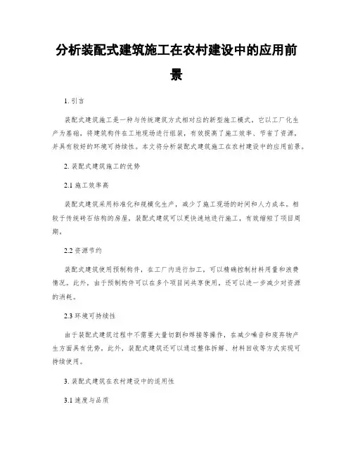分析装配式建筑施工在农村建设中的应用前景