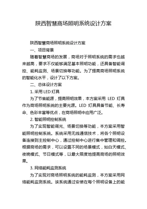 陕西智慧商场照明系统设计方案