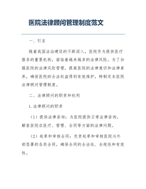 医院法律顾问管理制度范文