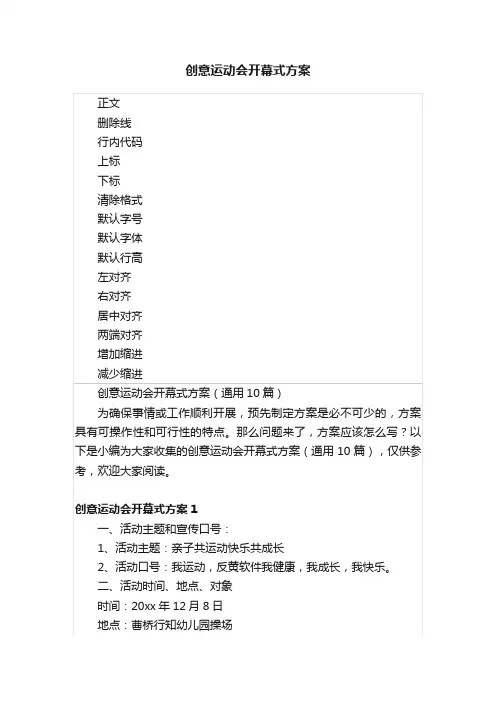 创意运动会开幕式方案