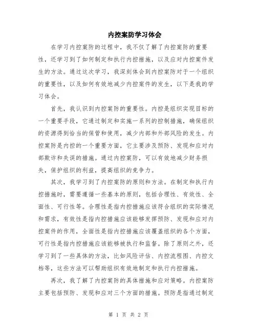 内控案防学习体会