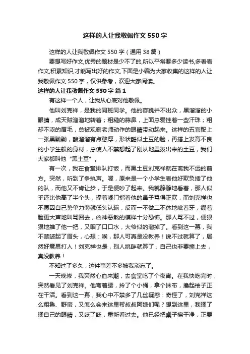 这样的人让我敬佩作文550字（通用38篇）