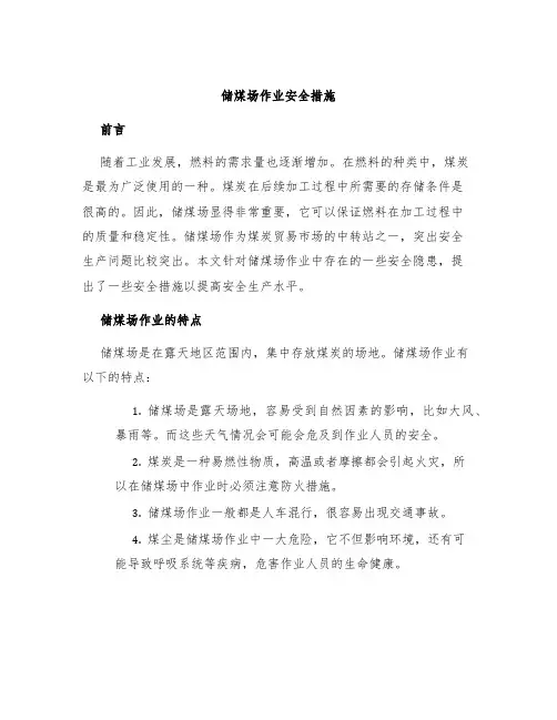 储煤场作业安全措施