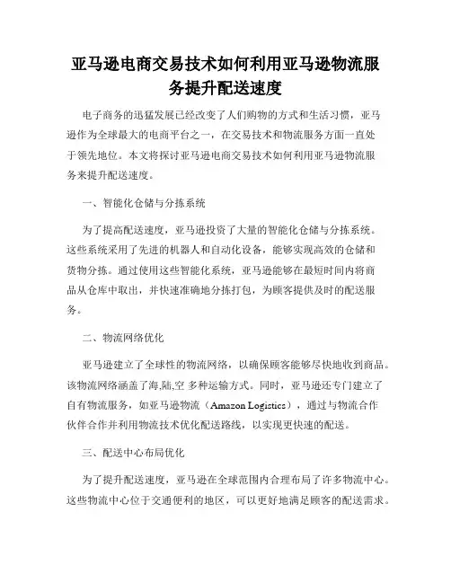 亚马逊电商交易技术如何利用亚马逊物流服务提升配送速度