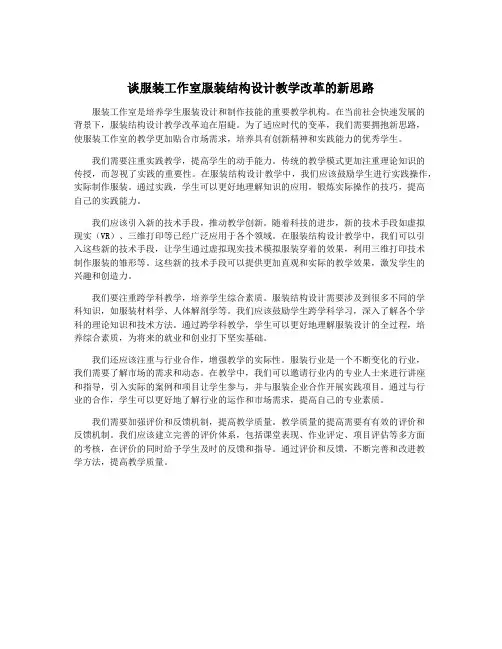 谈服装工作室服装结构设计教学改革的新思路