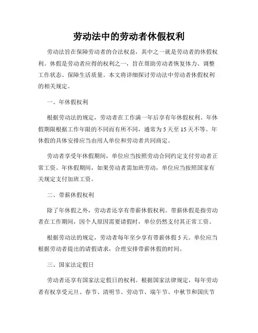 劳动法中的劳动者休假权利