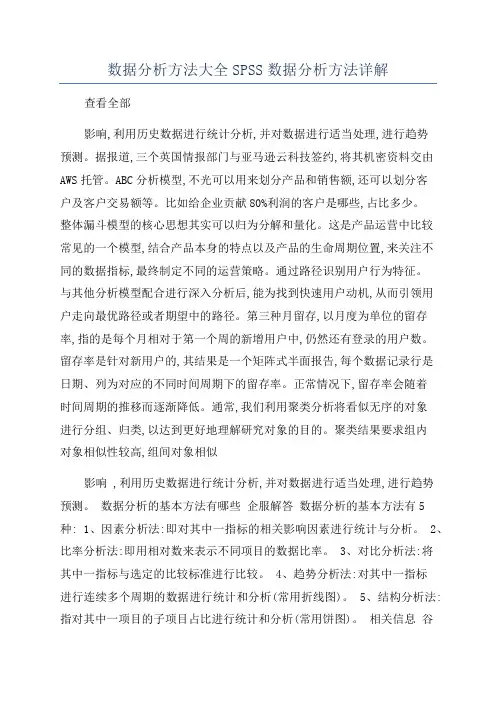 数据分析方法大全SPSS数据分析方法详解