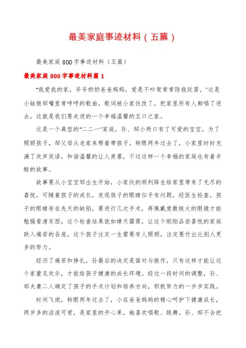 最美家庭事迹材料(五篇)