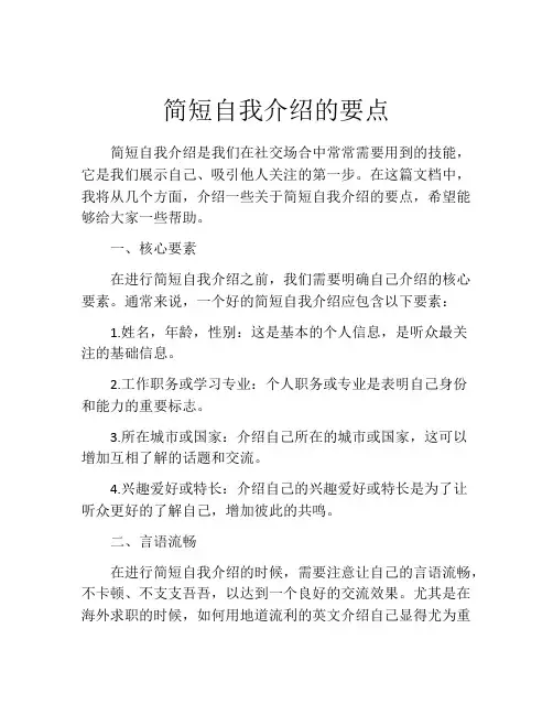 简短自我介绍的要点