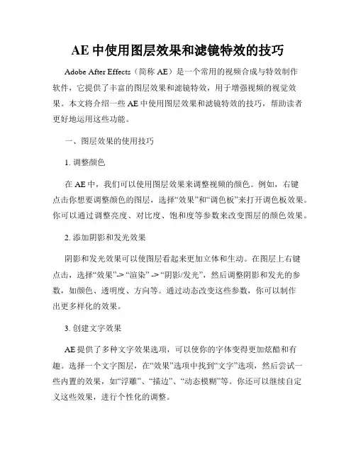 AE中使用图层效果和滤镜特效的技巧