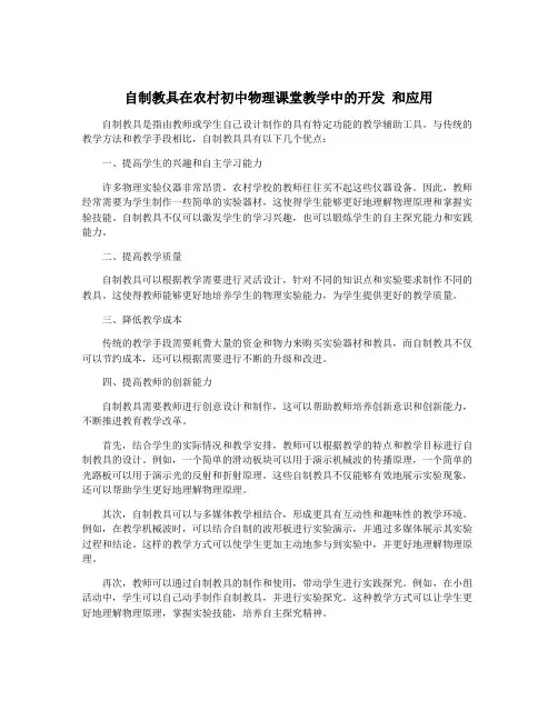自制教具在农村初中物理课堂教学中的开发 和应用