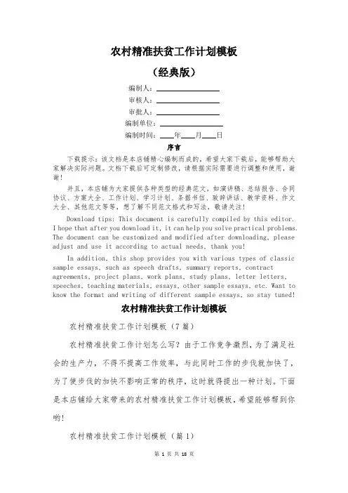 农村精准扶贫工作计划模板