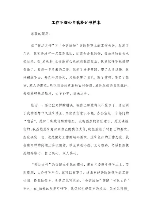 工作不细心自我检讨书样本（四篇）