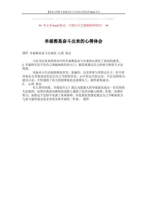 【优质文档】幸福都是奋斗出来的心得体会-word范文 (1页)