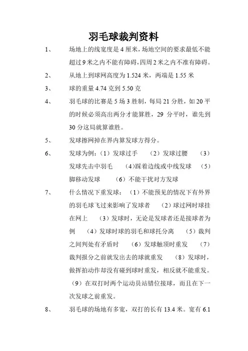 羽毛球三级裁判资料