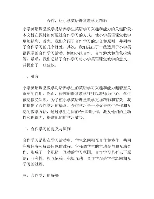 合作,让小学英语课堂教学更精彩