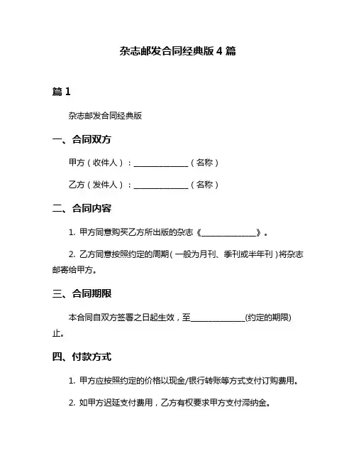 杂志邮发合同经典版4篇