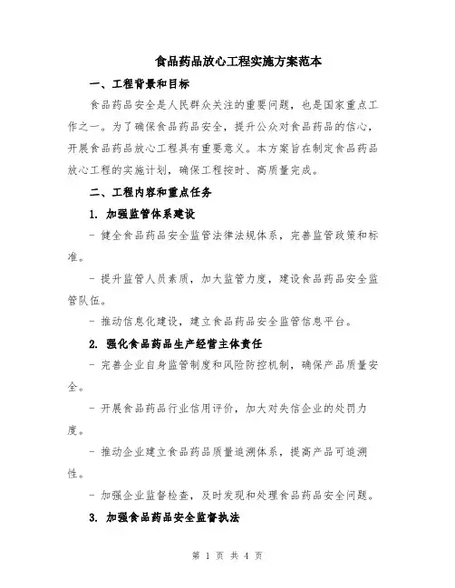 食品药品放心工程实施方案范本