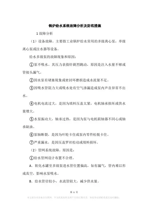 锅炉给水系统故障分析及防范措施