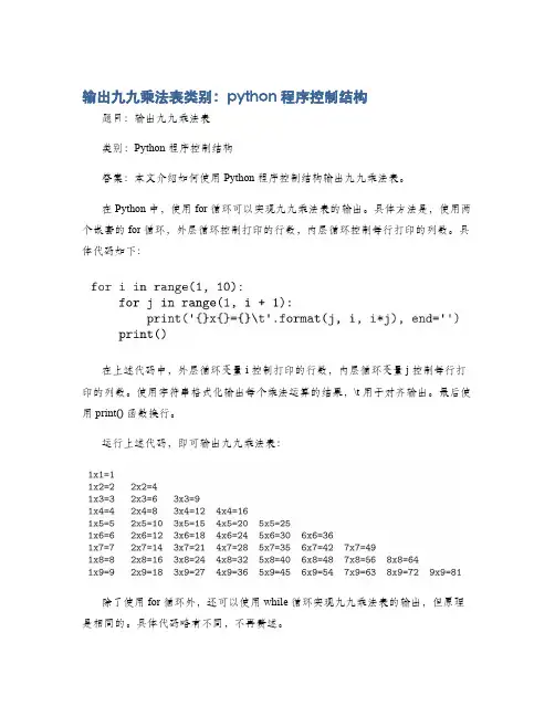 输出九九乘法表类别：python 程序控制结构