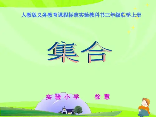 《集合》说课课件
