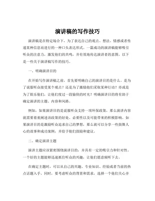 演讲稿的写作技巧