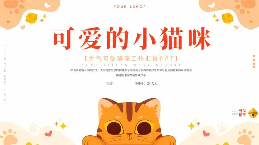 大气可爱猫咪工作汇报PPT