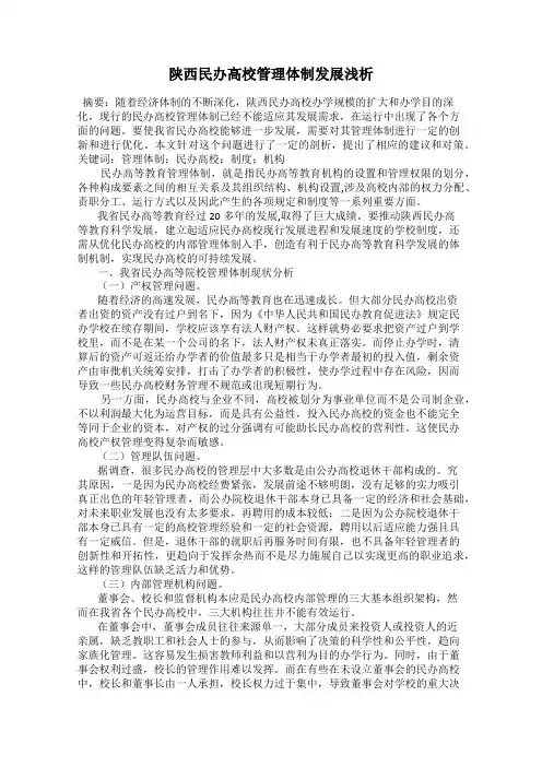陕西民办高校管理体制发展浅析