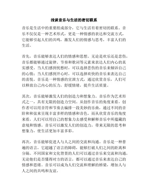 浅谈音乐与生活的密切联系