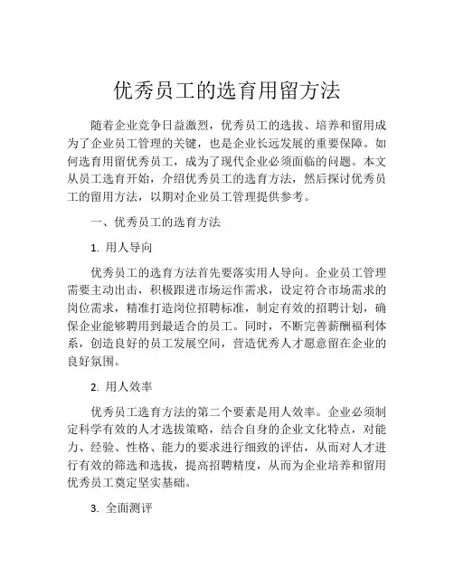 优秀员工的选育用留方法