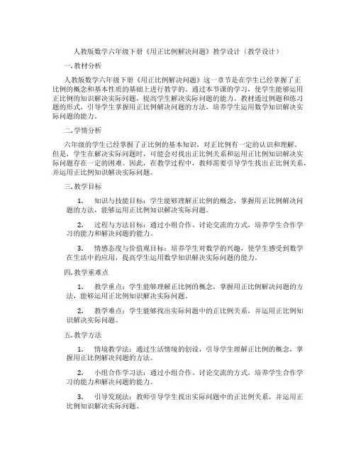 人教版数学六年级下册《用正比例解决问题》教学设计(教学设计)
